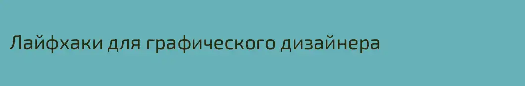 Лайфхаки для графического дизайнера